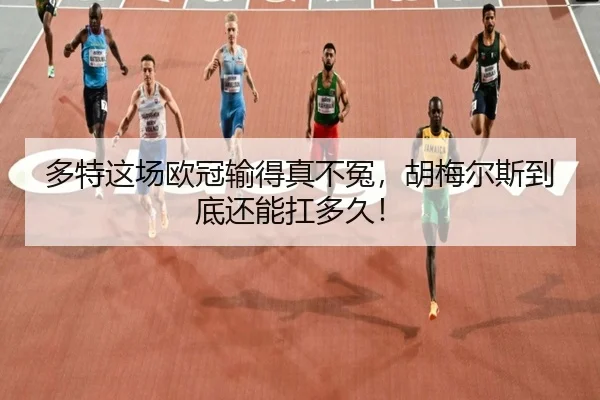 多特这场欧冠输得真不冤，胡梅尔斯到底还能扛多久！