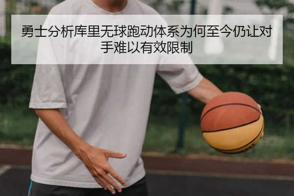 勇士分析库里无球跑动体系为何至今仍让对手难以有效限制