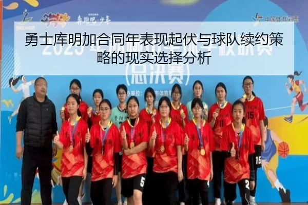 勇士库明加合同年表现起伏与球队续约策略的现实选择分析