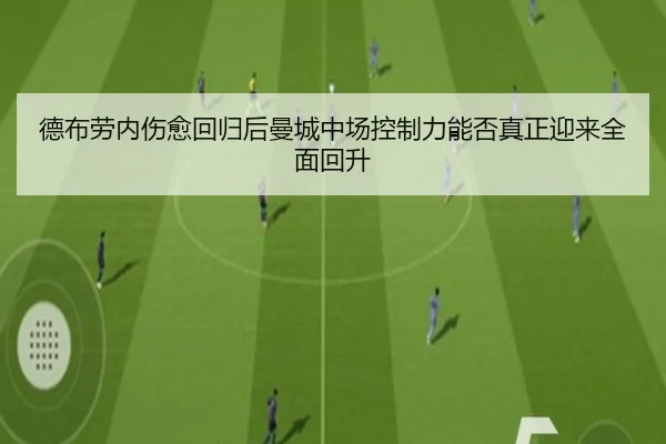 德布劳内伤愈回归后曼城中场控制力能否真正迎来全面回升