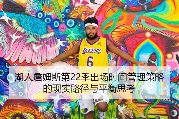 湖人詹姆斯第22季出场时间管理策略的现实路径与平衡思考