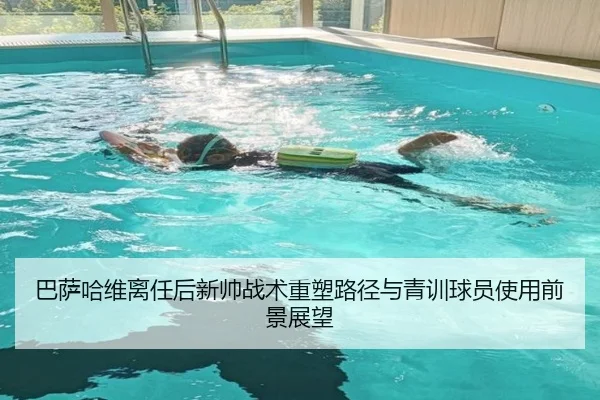 巴萨哈维离任后新帅战术重塑路径与青训球员使用前景展望