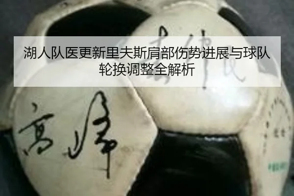 湖人队医更新里夫斯肩部伤势进展与球队轮换调整全解析