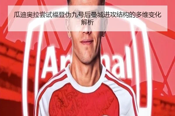 瓜迪奥拉尝试福登伪九号后曼城进攻结构的多维变化解析