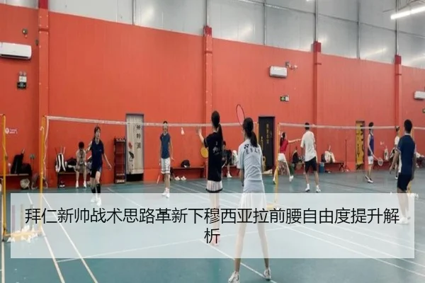 拜仁新帅战术思路革新下穆西亚拉前腰自由度提升解析