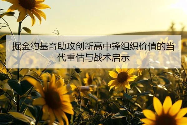 掘金约基奇助攻创新高中锋组织价值的当代重估与战术启示
