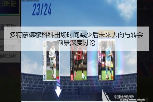 多特蒙德穆科科出场时间减少后未来去向与转会前景深度讨论
