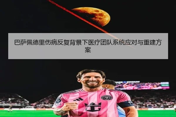 巴萨佩德里伤病反复背景下医疗团队系统应对与重建方案