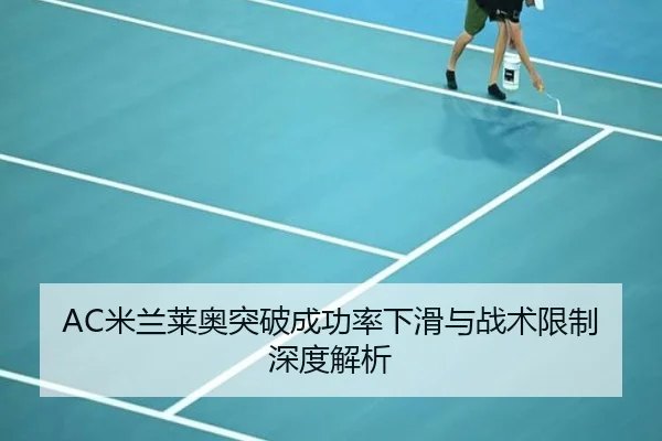 AC米兰莱奥突破成功率下滑与战术限制深度解析