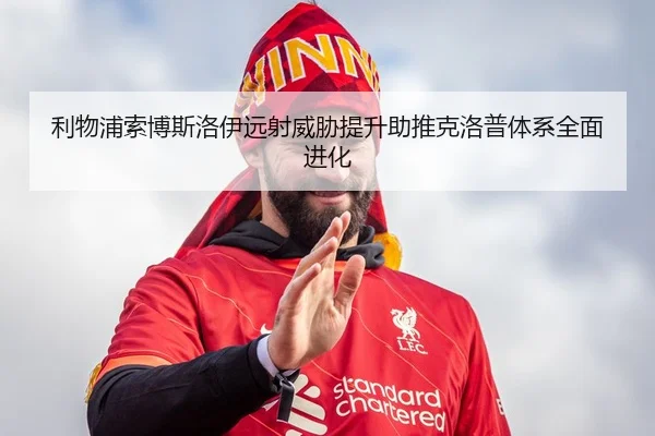 利物浦索博斯洛伊远射威胁提升助推克洛普体系全面进化