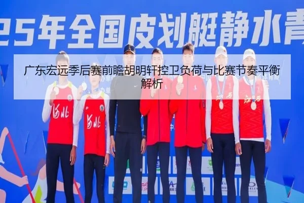 广东宏远季后赛前瞻胡明轩控卫负荷与比赛节奏平衡解析