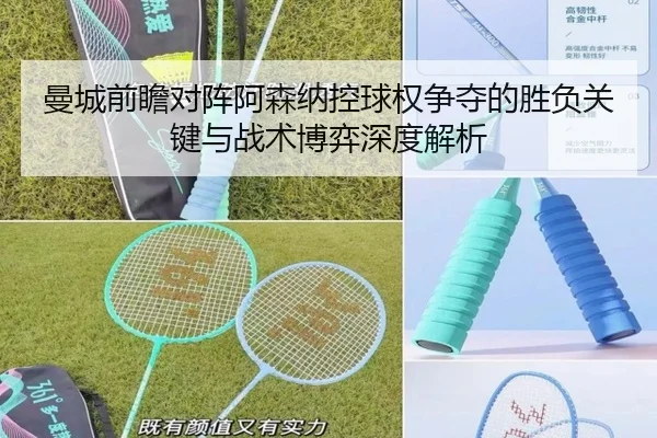 曼城前瞻对阵阿森纳控球权争夺的胜负关键与战术博弈深度解析