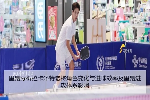 里昂分析拉卡泽特老将角色变化与进球效率及里昂进攻体系影响