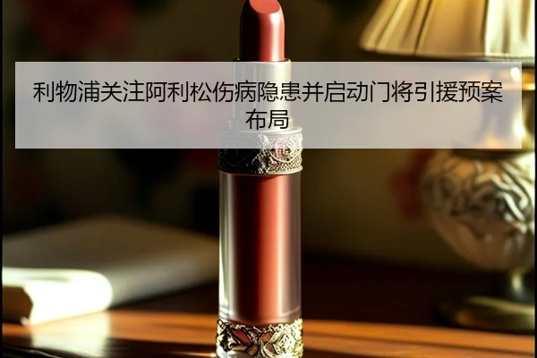 利物浦关注阿利松伤病隐患并启动门将引援预案布局