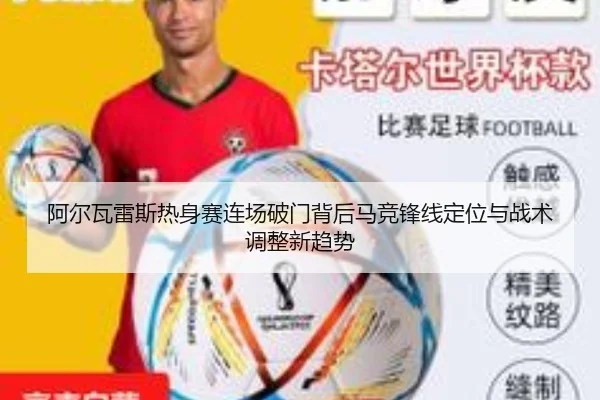 阿尔瓦雷斯热身赛连场破门背后马竞锋线定位与战术调整新趋势