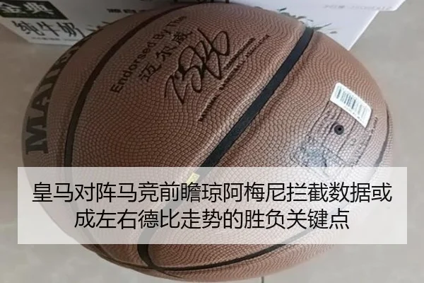 皇马对阵马竞前瞻琼阿梅尼拦截数据或成左右德比走势的胜负关键点